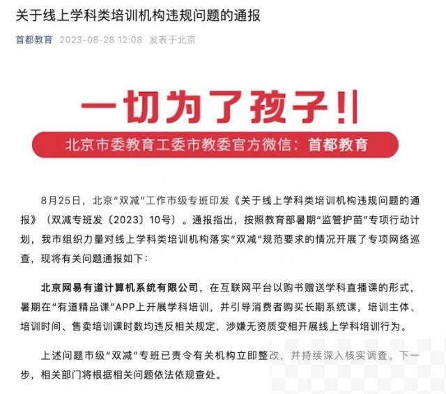 网易有道涉嫌无资质变相开展线上学科培训被通报