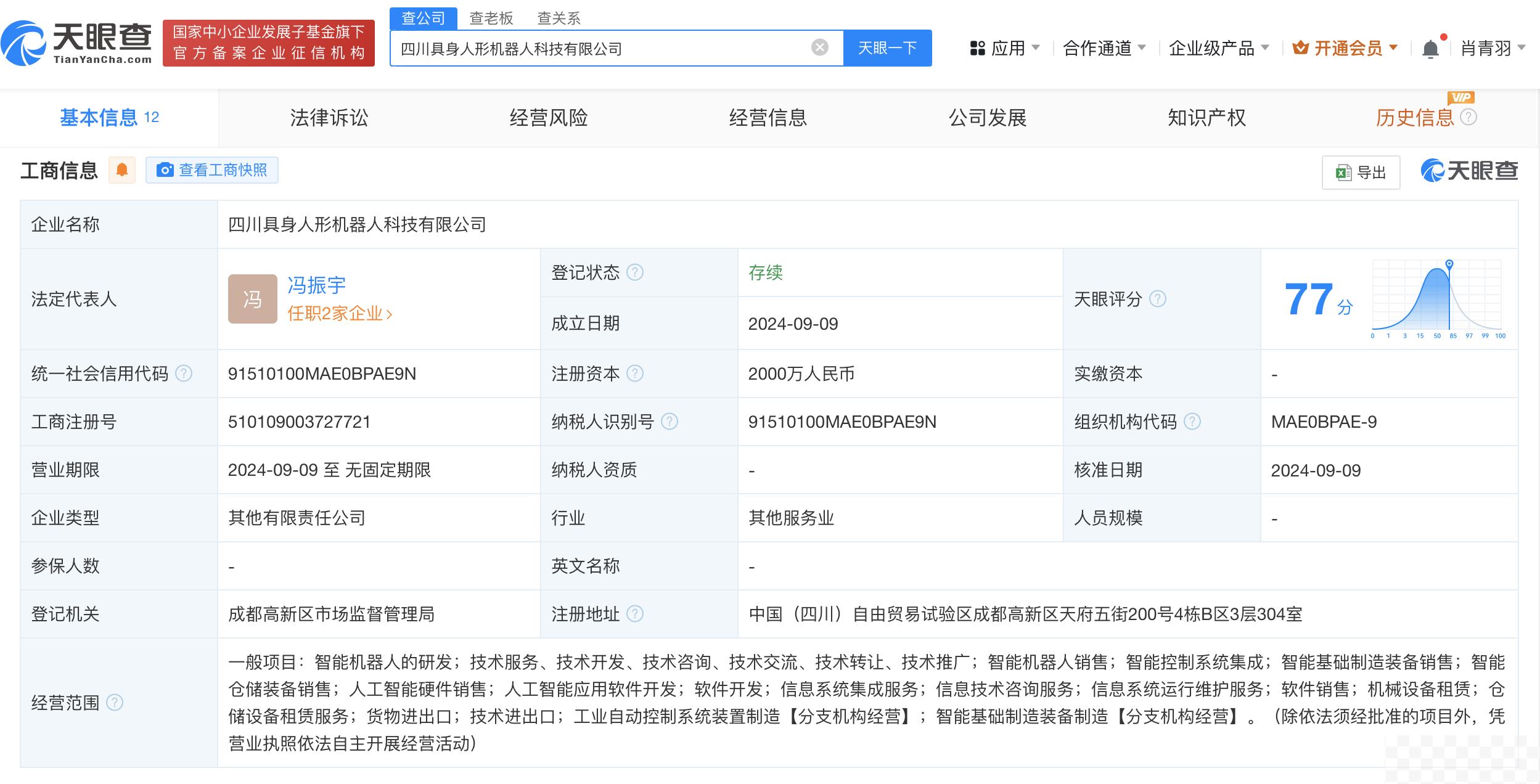 四川具身人形机器人科技公司登记成立